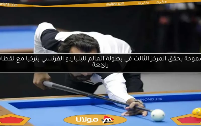 سموحة يحقق المركز الثالث في بطولة العالم للبلياردو الفرنسي بتركيا مع لقطات رائعة
