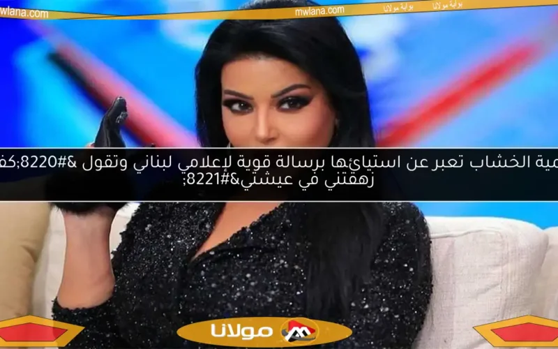 سمية الخشاب تعبر عن استيائها برسالة قوية لإعلامي لبناني وتقول “كفاية زهقتني في عيشتي”