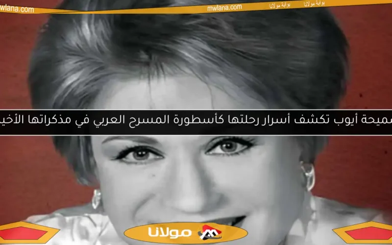 سميحة أيوب تكشف أسرار رحلتها كأسطورة المسرح العربي في مذكراتها الأخيرة