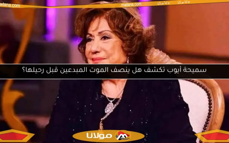 سميحة أيوب تكشف هل ينصف الموت المبدعين قبل رحيلها؟