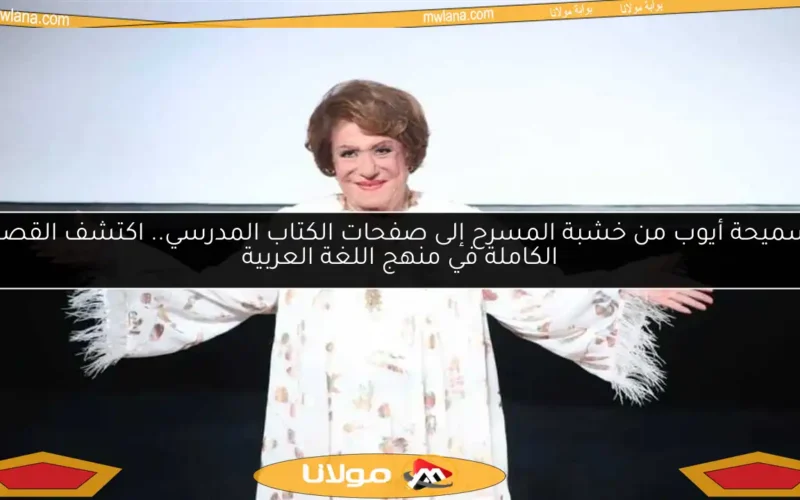 سميحة أيوب من خشبة المسرح إلى صفحات الكتاب المدرسي.. اكتشف القصة الكاملة في منهج اللغة العربية