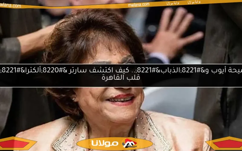 سميحة أيوب و”الذباب”.. كيف اكتشف سارتر “ألكترا” في قلب القاهرة