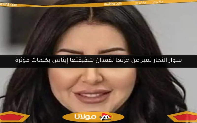 سوار النجار تعبر عن حزنها لفقدان شقيقتها إيناس بكلمات مؤثرة