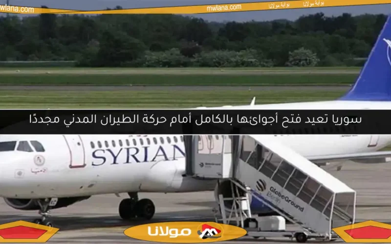 سوريا تعيد فتح أجوائها بالكامل أمام حركة الطيران المدني مجددًا