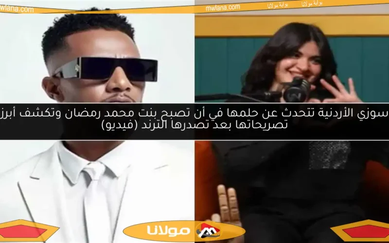 سوزي الأردنية تتحدث عن حلمها في أن تصبح بنت محمد رمضان وتكشف أبرز تصريحاتها بعد تصدرها الترند (فيديو)