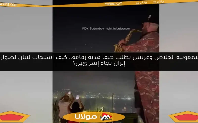سيمفونية الخلاص وعريس يطلب حيفا هدية زفافه.. كيف استجاب لبنان لصواريخ إيران تجاه إسرائيل؟