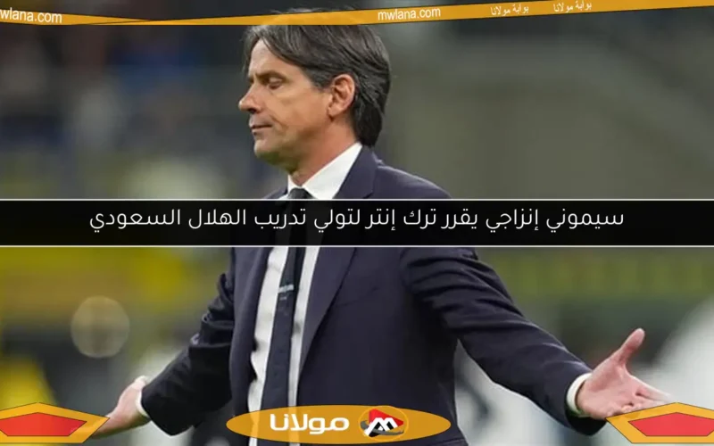 سيموني إنزاجي يقرر ترك إنتر لتولي تدريب الهلال السعودي