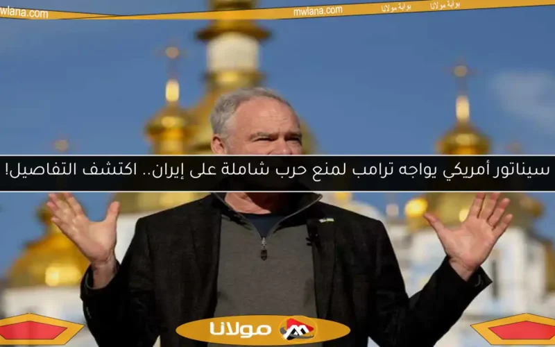 سيناتور أمريكي يواجه ترامب لمنع حرب شاملة على إيران.. اكتشف التفاصيل!