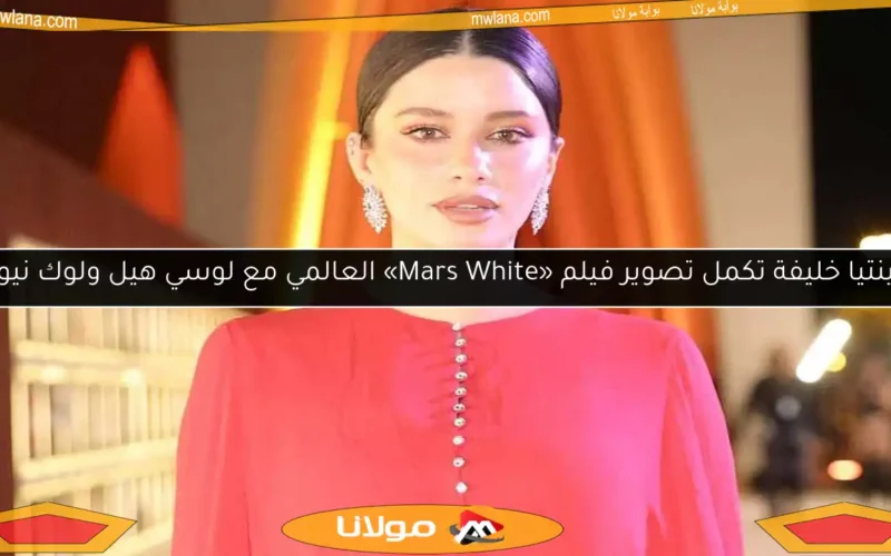 سينتيا خليفة تكمل تصوير فيلم «Mars White» العالمي مع لوسي هيل ولوك نيوتن