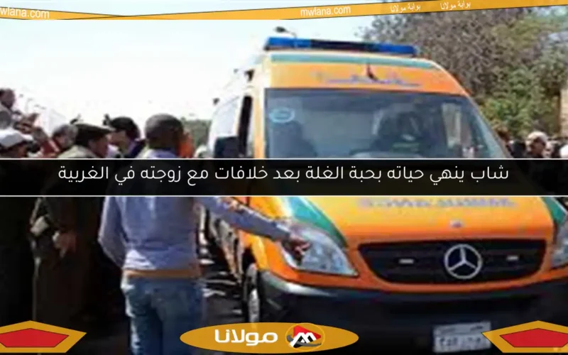 شاب ينهي حياته بحبة الغلة بعد خلافات مع زوجته في الغربية