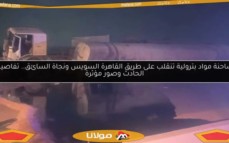 شاحنة مواد بترولية تنقلب على طريق القاهرة السويس ونجاة السائق.. تفاصيل الحادث وصور مؤثرة