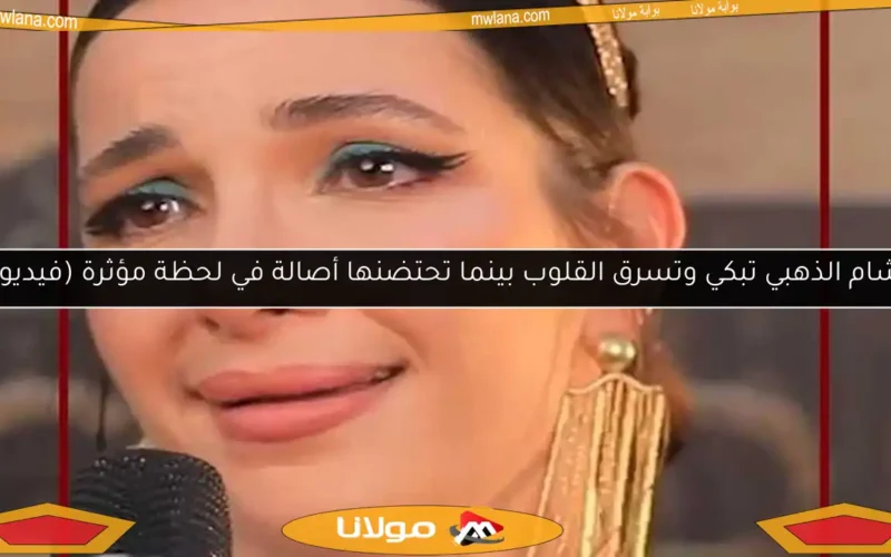 شام الذهبي تبكي وتسرق القلوب بينما تحتضنها أصالة في لحظة مؤثرة (فيديو)