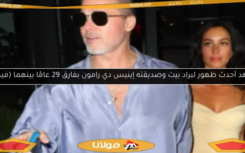 شاهد أحدث ظهور لبراد بيت وصديقته إينيس دي رامون بفارق 29 عامًا بينهما (فيديو)