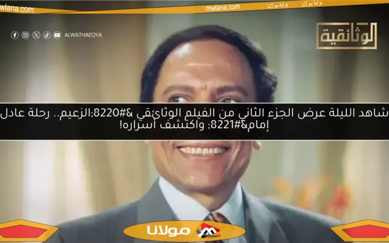 شاهد الليلة عرض الجزء الثاني من الفيلم الوثائقي “الزعيم.. رحلة عادل إمام” واكتشف أسراره!