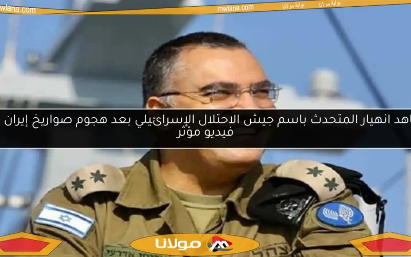 شاهد انهيار المتحدث باسم جيش الاحتلال الإسرائيلي بعد هجوم صواريخ إيران في فيديو مؤثر