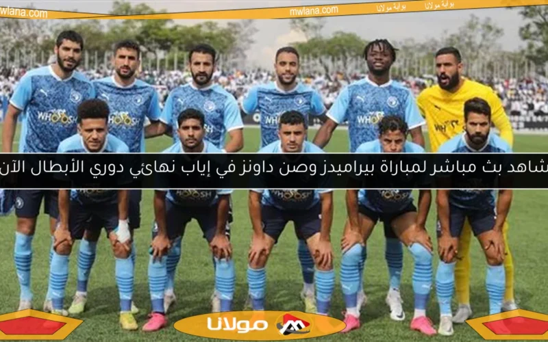 شاهد بث مباشر لمباراة بيراميدز وصن داونز في إياب نهائي دوري الأبطال الآن
