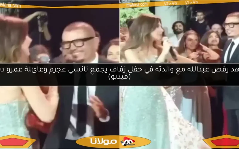 شاهد رقص عبدالله مع والدته في حفل زفاف يجمع نانسي عجرم وعائلة عمرو دياب (فيديو)