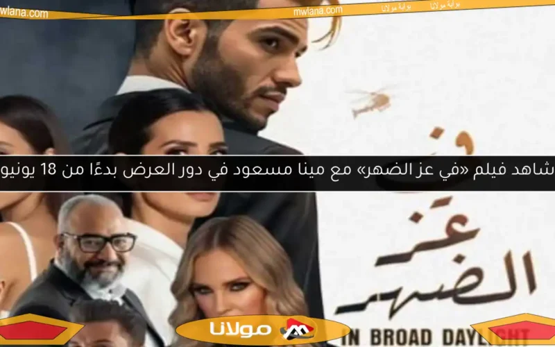 شاهد فيلم «في عز الضهر» مع مينا مسعود في دور العرض بدءًا من 18 يونيو