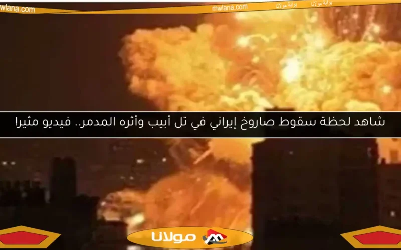 شاهد لحظة سقوط صاروخ إيراني في تل أبيب وأثره المدمر.. فيديو مثير!