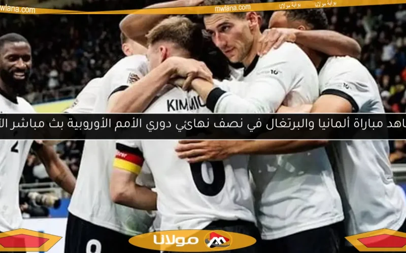 شاهد مباراة ألمانيا والبرتغال في نصف نهائي دوري الأمم الأوروبية بث مباشر الآن