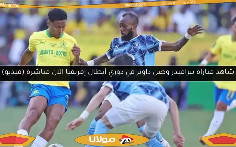 شاهد مباراة بيراميدز وصن داونز في دوري أبطال إفريقيا الآن مباشرة (فيديو)