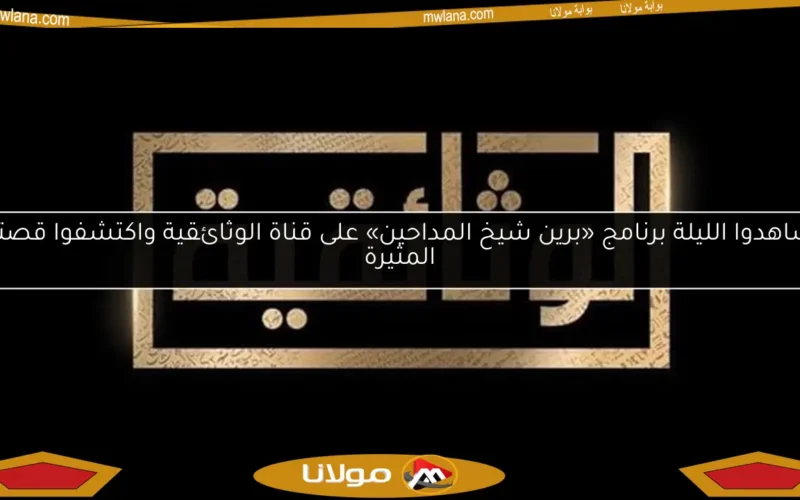 شاهدوا الليلة برنامج «برين شيخ المداحين» على قناة الوثائقية واكتشفوا قصته المثيرة