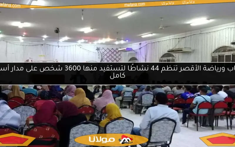 شباب ورياضة الأقصر تنظم 44 نشاطًا لتستفيد منها 3600 شخص على مدار أسبوع كامل