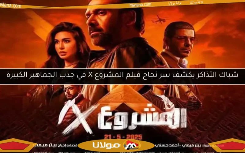 شباك التذاكر يكشف سر نجاح فيلم المشروع X في جذب الجماهير الكبيرة