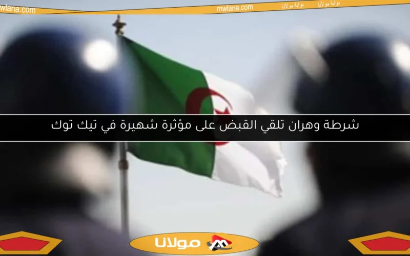 شرطة وهران تلقي القبض على مؤثرة شهيرة في تيك توك
