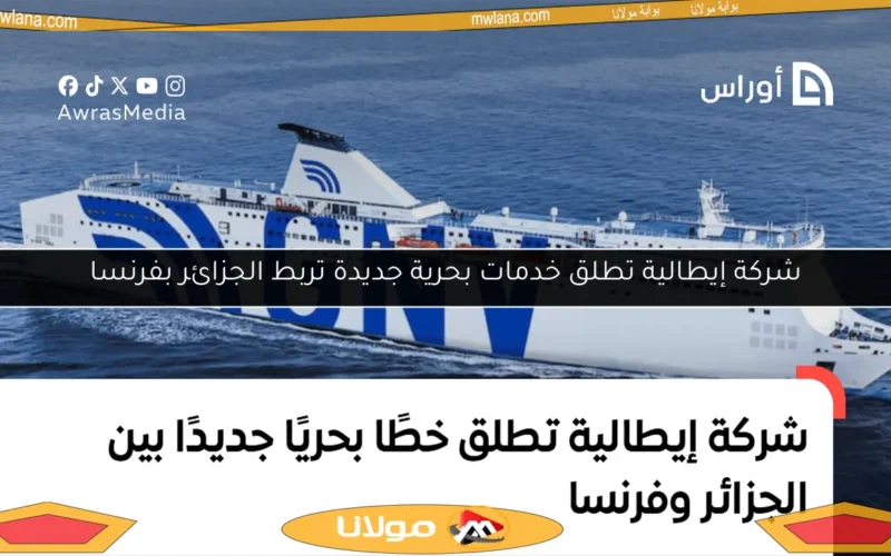 شركة إيطالية تطلق خدمات بحرية جديدة تربط الجزائر بفرنسا