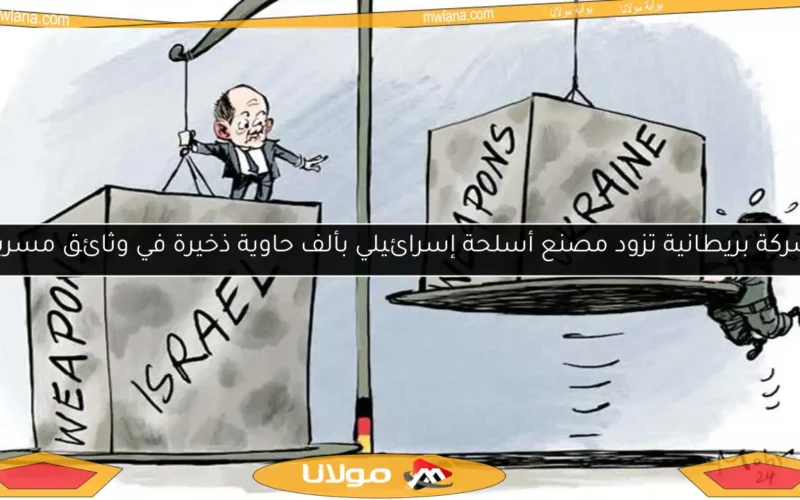 شركة بريطانية تزود مصنع أسلحة إسرائيلي بألف حاوية ذخيرة في وثائق مسربة