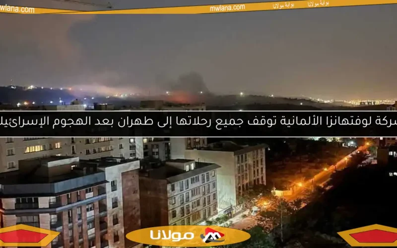شركة لوفتهانزا الألمانية توقف جميع رحلاتها إلى طهران بعد الهجوم الإسرائيلي