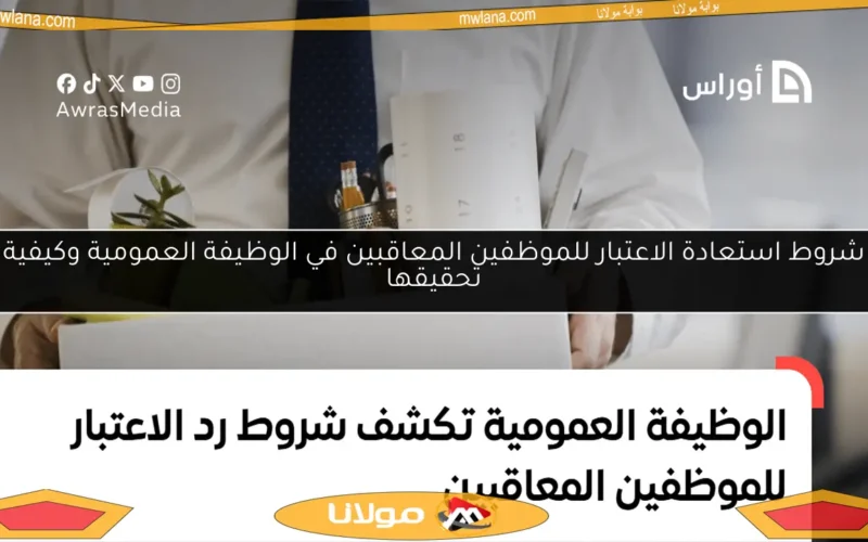 شروط استعادة الاعتبار للموظفين المعاقبين في الوظيفة العمومية وكيفية تحقيقها