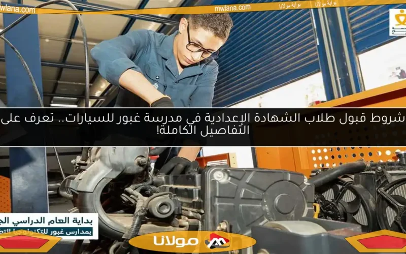 شروط قبول طلاب الشهادة الإعدادية في مدرسة غبور للسيارات.. تعرف على التفاصيل الكاملة!