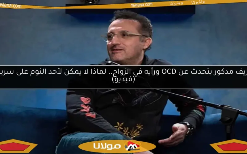 شريف مدكور يتحدث عن OCD ورأيه في الزواج.. لماذا لا يمكن لأحد النوم على سريره؟ (فيديو)