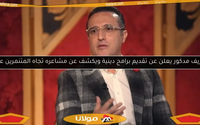 شريف مدكور يعلن عن تقديم برامج دينية ويكشف عن مشاعره تجاه المتنمرين عليه