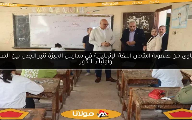 شكاوى من صعوبة امتحان اللغة الإنجليزية في مدارس الجيزة تثير الجدل بين الطلاب وأولياء الأمور
