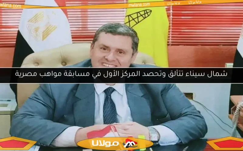 شمال سيناء تتألق وتحصد المركز الأول في مسابقة مواهب مصرية