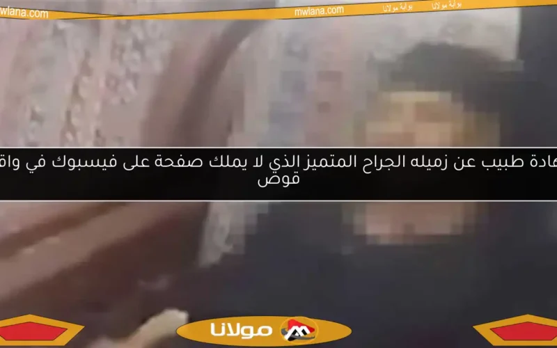 شهادة طبيب عن زميله الجراح المتميز الذي لا يملك صفحة على فيسبوك في واقعة قوص