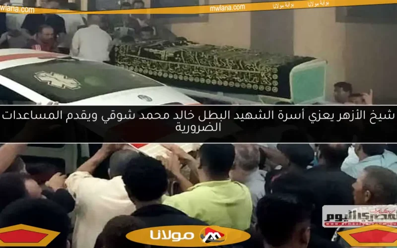 شيخ الأزهر يعزي أسرة الشهيد البطل خالد محمد شوقي ويقدم المساعدات الضرورية