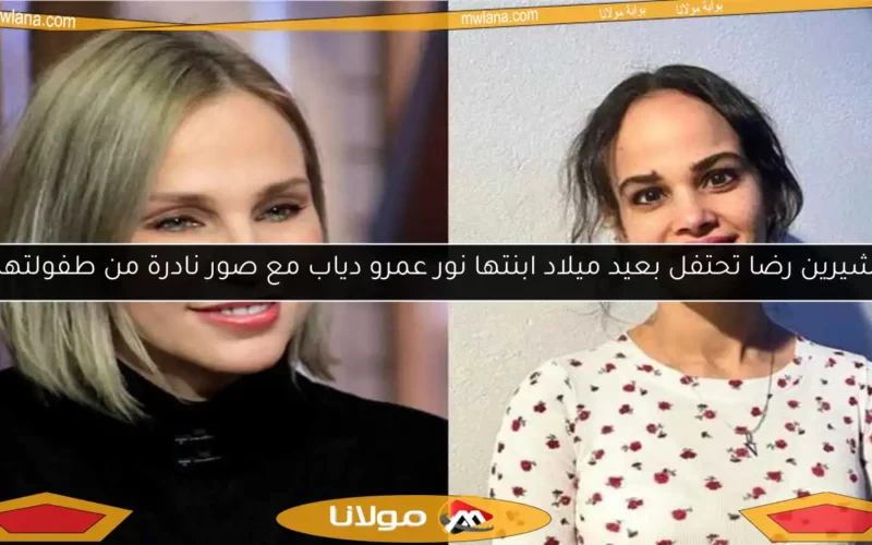 شيرين رضا تحتفل بعيد ميلاد ابنتها نور عمرو دياب مع صور نادرة من طفولتها