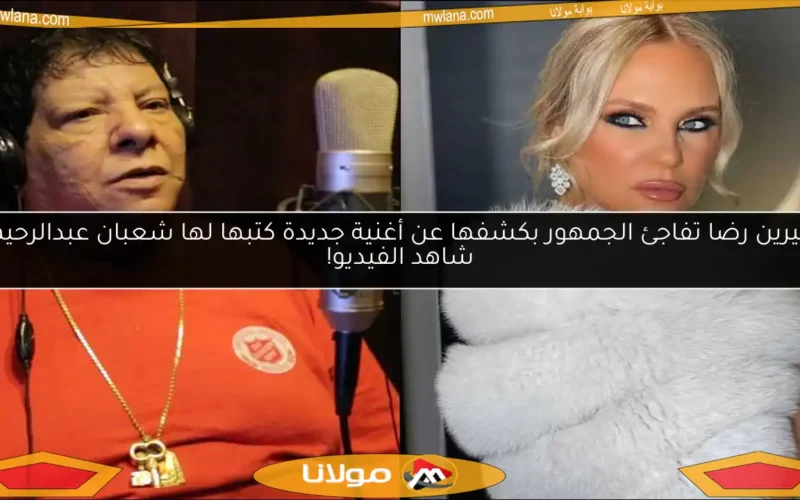 شيرين رضا تفاجئ الجمهور بكشفها عن أغنية جديدة كتبها لها شعبان عبدالرحيم.. شاهد الفيديو!