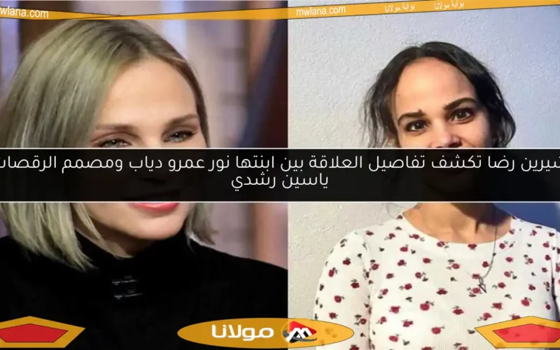 شيرين رضا تكشف تفاصيل العلاقة بين ابنتها نور عمرو دياب ومصمم الرقصات ياسين رشدي