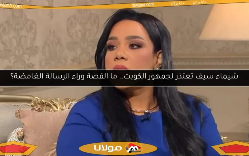 شيماء سيف تعتذر لجمهور الكويت.. ما القصة وراء الرسالة الغامضة؟