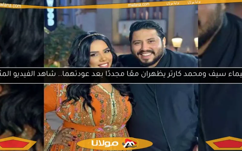 شيماء سيف ومحمد كارتر يظهران معًا مجددًا بعد عودتهما.. شاهد الفيديو المثير!