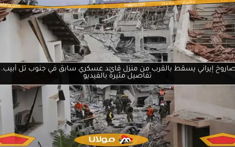 صاروخ إيراني يسقط بالقرب من منزل قائد عسكري سابق في جنوب تل أبيب.. تفاصيل مثيرة بالفيديو