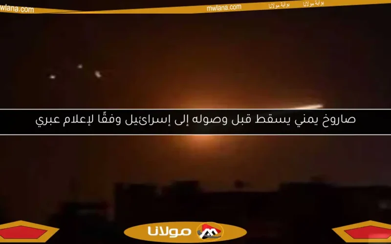 صاروخ يمني يسقط قبل وصوله إلى إسرائيل وفقًا لإعلام عبري