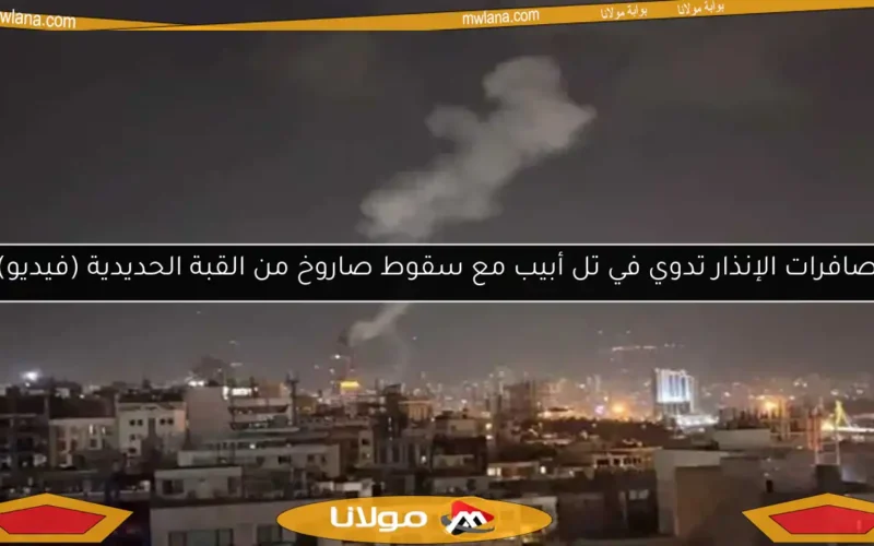 صافرات الإنذار تدوي في تل أبيب مع سقوط صاروخ من القبة الحديدية (فيديو)