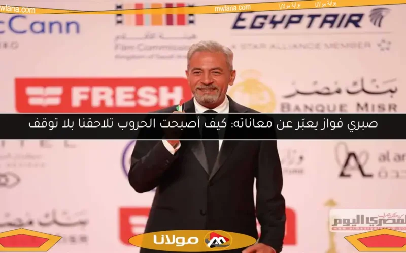 صبري فواز يعبّر عن معاناته: كيف أصبحت الحروب تلاحقنا بلا توقف