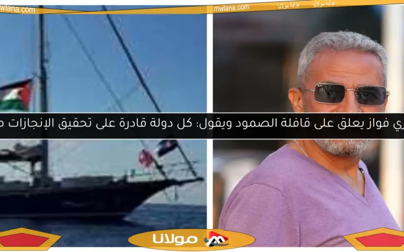 صبري فواز يعلق على قافلة الصمود ويقول: كل دولة قادرة على تحقيق الإنجازات مثلنا